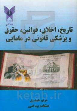 تاریخ، اخلاق، قوانین، حقوق و پزشکی قانونی در مامایی بر اساس سرفصل مصوب شورای عالی وزارت بهداشت، درمان و آموزش پزشکی