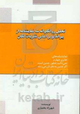 تحلیل روانکاوانه سه نمایشنامه از پیراندلو بر اساس نظریات لکان