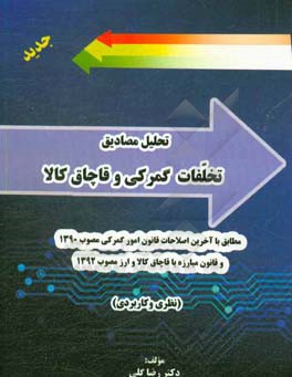 تحلیل مصادیق تخلفات گمرکی و قاچاق کالا (نظری و کاربردی)