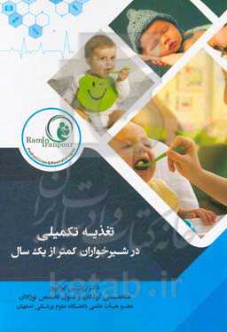 تغذیه تکمیلی در شیرخواران کمتر از یک سال