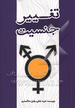 تغییر جنسیت