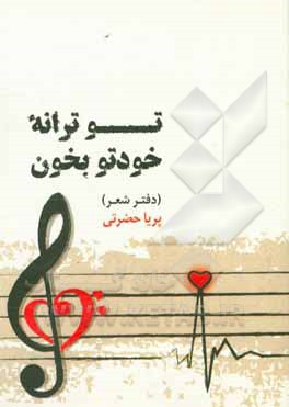 تو ترانه‌ی خودتو بخون