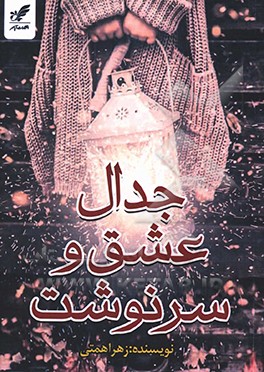 جدال عشق و سرنوشت