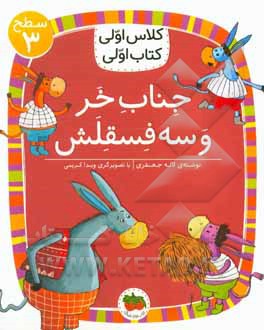 جناب خر و سه فسقلش