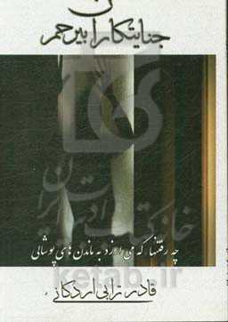 جنایتکاران بیرحم