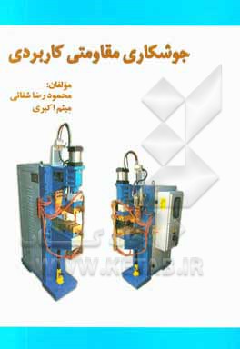 جوشکاری مقاومتی کاربردی