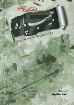 جیب پاره "داستان‌هایی کوتاه" برگرفته از دوران جنگ و اسارت محمد درویشی