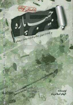 جیب پاره "داستان‌هایی کوتاه" برگرفته از دوران جنگ و اسارت محمد درویشی