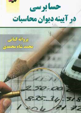 حسابرسی در آیینه دیوان محاسبات