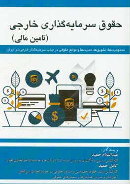 حقوق سرمایه‌گذاری خارجی (تامین مالی) «محدودیت‌ها، تشویق‌ها، حمایت‌ها و موانع حقوقی در جذب سرمایه‌گذار خارجی در ایران»