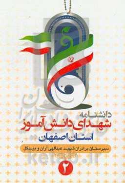 دانشنامه شهدای دانش‌آموز استان اصفهان: دبیرستان برادران شهید عبدالهی آران و بیدگل