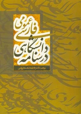 درسنامه دانشگاهی فارسی عمومی