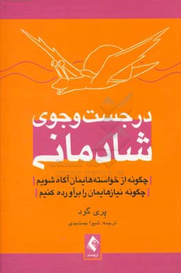 در جست‌وجوی شادمانی: چگونه از خواسته‌هایمان آگاه شویم، چگونه نیازهایمان را برآورده کنیم