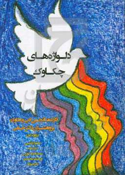 دلواژه‌های چکاوک: آثار اعضای انجمن ادبی چکاوک (پژوهش‌سرای دکتر حسابی)