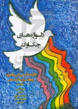 دلواژه‌های چکاوک: آثار اعضای انجمن ادبی چکاوک (پژوهش‌سرای دکتر حسابی)