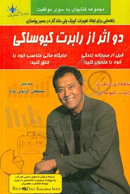 دو اثر از رابرت کیوساکی