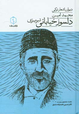 دیوان اشعار ترکی محمد‌امین دلسوز‌خیابانی‌تبریزی