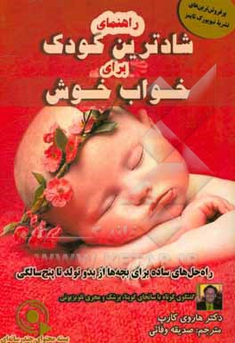 راهنمای شادترین کودک برای خواب خوش: راه‌حل‌هایی ساده برای بچه‌ها از بدو تولد تا پنج سالگی: گفتگوی کوتاه با سانجای گوپتا، پزشک و مجری تلویزیونی