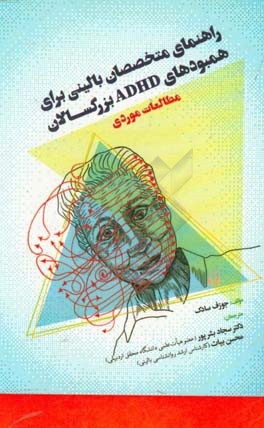 راهنمای متخصصان بالینی برای همبودهای ADHD بزرگسالان: مطالعات موردی