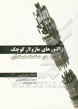 راکتورهای ماژولار کوچک در صنعت هسته‌ای