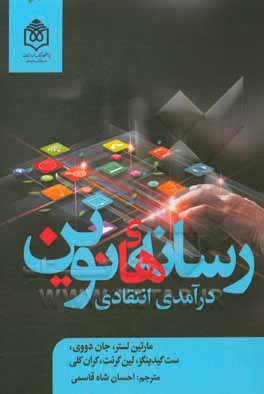 رسانه‌های نوین: درآمدی انتقادی