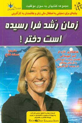 زمان رشد فرا رسیده است دختر!