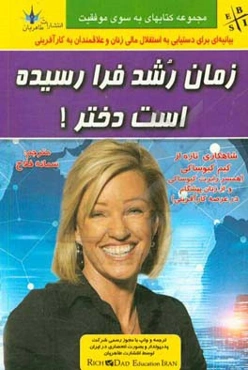 زمان رشد فرا رسیده است دختر!