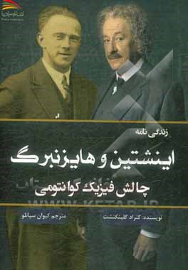 زندگی‌نامه اینشتین و هایزنبرگ: چالش فیزیک کوانتومی
