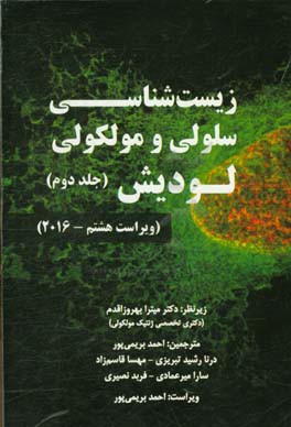 زیست‌شناسی سلولی و مولکولی لودیش (ویراست هشتم - 2016)