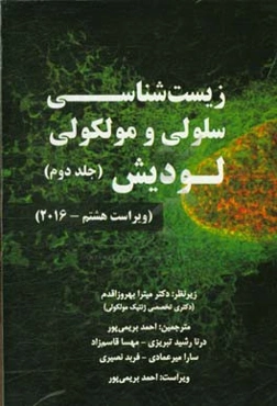 زیست‌شناسی سلولی و مولکولی لودیش (ویراست هشتم - 2016)