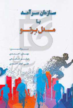 سازمان سرآمد با مدل برتو