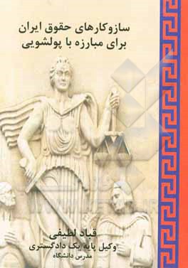 سازوکارهای حقوق ایران برای مبارزه با پولشویی