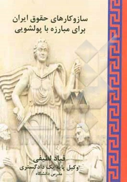 سازوکارهای حقوق ایران برای مبارزه با پولشویی