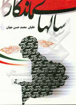 سال‌های ماندگار