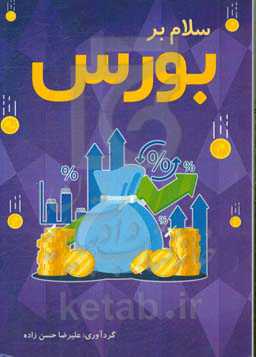 سلام بر بورس