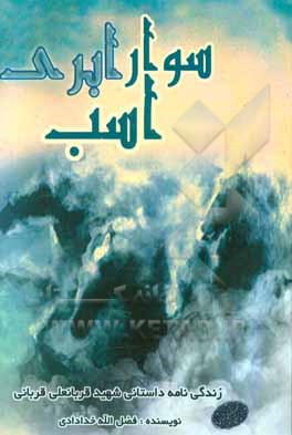 سوار اسب ابری: زندگی‌نامه‌ی داستانی شهید قربانعلی قربانی