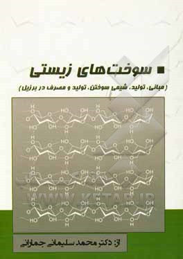 سوخت‌های زیستی (مبانی، تولید، شیمی سوختن، تولید و مصرف در برزیل)