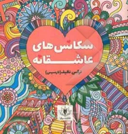 سکانس‌های عاشقانه