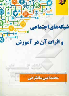 شبکه‌های اجتماعی و اثرات آن در آموزش