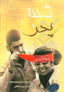 شبیه پدر: زندگی‌نامه‌ی داستانی شهید مجید کلانتری