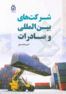 شرکت‌های بین‌المللی و صادرات