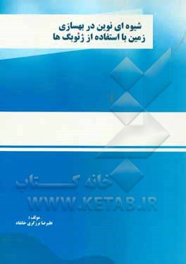 شیوه‌ای نوین در بهسازی زمین با استفاده از ژئوبگ‌ها