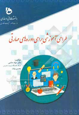 طراحی آموزشی برای دوره‌های مهارتی