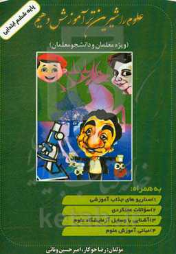 علوم را شیرین‌تر آموزش دهیم (پایه ششم ابتدایی)