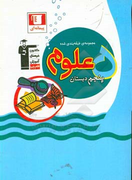 علوم پنجم دبستان: 600 سوال شناسنامه‌دار، 53 پیمانه‌ی 10 سوالی برای مدیریت زمان، ...