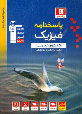 فیزیک کنکور تجربی (پایه دهم، یازدهم و دوازدهم)