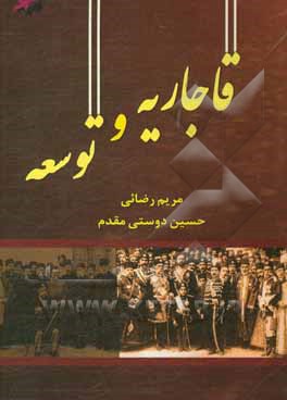 قاجاریه و توسعه