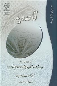 قاعده ید: درس‌های خارج استاد معظم حضرت آیت‌الله حاج شیخ محمدجواد فاضل لنکرانی دامت برکاته