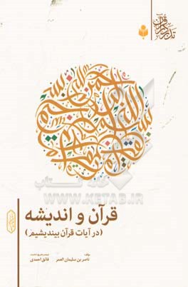 قرآن و اندیشه (در آیات قرآن بیندیشیم)