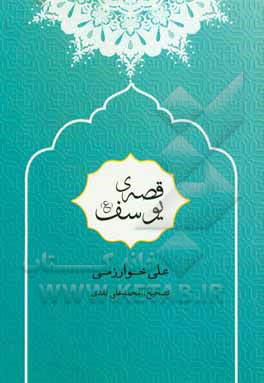 قصه‌ی یوسف (ع)